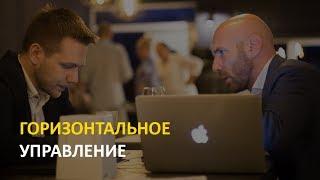 Бизнес-инструмент: горизонтальное управление