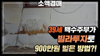 39살 백수주부 경매투자 할 수 있을까? 반지하 노후 빌라투자로 900만원 돈번 사례!