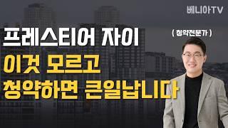 프레스티어 자이 청약해도 될까? ( 지역분석, 가치판단, 프리미엄, 유의사항 )