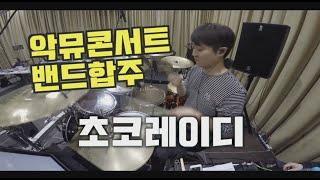 악동뮤지션-초코레이디#가스펠드럼  #드럼 #드러머 #드럼레슨 #취미드럼 #입시드럼#kpop #drum #drummer #악동뮤지션 #악뮤콘서트 #드러머이정훈 #이정훈드럼