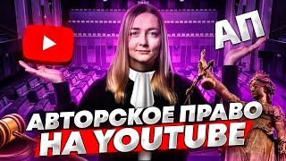 Как НЕ ПОЛУЧИТЬ БАН на YouTube. Авторское право: использование чужих видео на своём YouTube-канале.