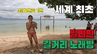 팔라완 계속 비가 와서 미친짓 한번 해봤습니다.