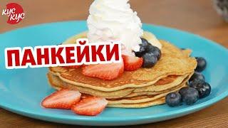 Як приготувати панкейки | Американський сніданок | Що приготувати на сніданок