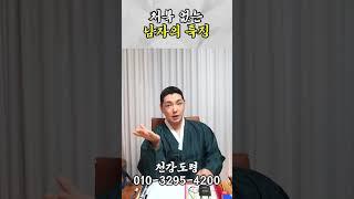 처복 없는 남자의 특징 #shorts