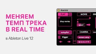 Как изменить темп трека в реальном времени в Ableton Live 12 [Ableton Pro Help]