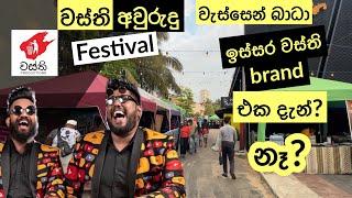 කලින් තරම් සෙනග නැත්තෙ Ai? Wasthi Food Festival (wasthi eka bar avurudu festival@wasthi -  Vlog 194