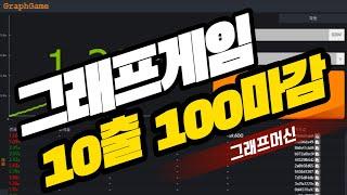 그래프 게임 10만원으로 100만원 만들기