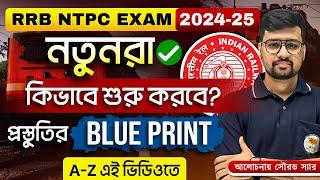 RRB NTPC পরীক্ষা 2024-25 || নতুনদের জন্য RRB NTPC প্রস্তুতির কৌশল || RRB NTPC Preparation Strategy