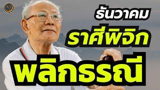 #ดูดวง#ราศีพิจิก พลิกธรณี #รีรัน#ธันวาคม#ไพ่รัตนะ