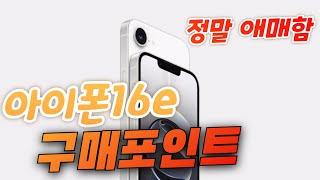 아이폰16e 구매포인트(iPhone 16e)