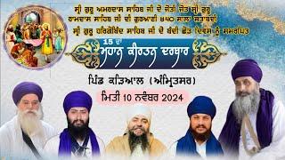 Live 15ਵਾਂ ਮਹਾਨ ਕੀਰਤਨ ਦਰਬਾਰ ਪਿੰਡ ਕੜਿਆਲ (ਅੰਮ੍ਰਿਤਸਰ) 10 ਨਵੰਬਰ 2024/Kesari Channel