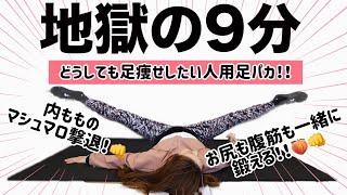 【地獄の9分】足パカで内もものお肉撃退!!ついでにお尻と腹筋も鍛えちゃおう!!