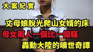 【吕鹏大案纪实】岳母为了测试女婿的那方面能力，竟然选择亲自试一试，大案纪实