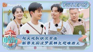 ENG SUB《中餐厅7》第5期：赵又廷队状况百出 新晋主厨沈梦辰林允迎难而上| The Chinese Restaurant S7 EP5 | MangoTV