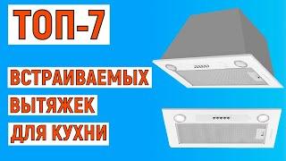 ТОП-7 лучших встраиваемых вытяжек для кухни. Рейтинг