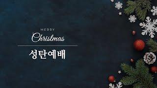 [둘로스 선교교회]  12/25/2024 성탄감사예배 LIVE