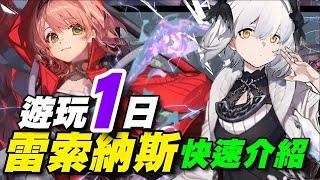 《雷索纳斯》⭐9/19推出⭐遊玩一日總結/T0角推薦/玩法成長快速介紹／相關攻略補在留言區 #雷索纳斯