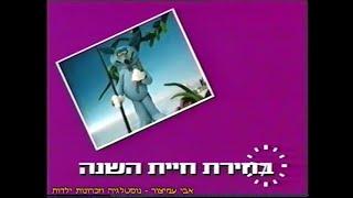 משלים שועליים - פרק 13 - בחירת חיית השנה - תוכניות ילדים ונוער - ערוץ 1 - 1991 - Foxy Fables