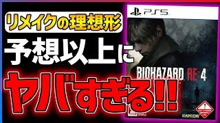 【クリア感想】バイオハザードRE4があまりにも面白い！！【BIOHAZARD RE:4】