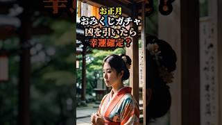 「凶」のおみくじは本当に悪いのか？隠された逆転の秘密　#凶のおみくじ #都市伝説 #日本の風習 #謎解き #逆転の秘密 #不思議な話 #闇が深い #奇妙な出来事 #おみくじの謎 #神社の秘密