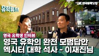 [영국 유학] 유학생 인터뷰: 프리마스터 후 엑시터 대학교(Exeter University) 비즈니스 스쿨 석사 이재진님