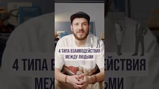 К какой же коммуникации стоит всегда стремиться и почему? #личность #развитие #коммуникация