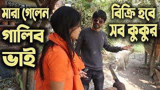 মারা গেলেন গালিব ভাই, বিক্রি হবে তার প্রায় সব কুকুর | Dog Farm in Bangladesh