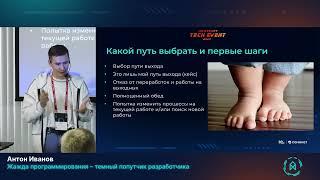 Антон Иванов. Жажда программирования – темный попутчик разработчика