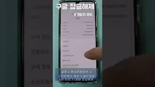 구글락 안걸리게 설정하기(OEM 잠금해제 설정)