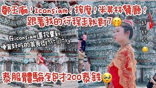 【2023又泰國自由行】鄭王廟！iconsiam美食推薦！距離iconsiam走路一分鐘按摩推薦！最後再來個米其林餐廳收尾