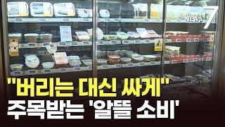 "반값으로 빵 '득템'했어요"…환경 살리고 돈 아끼는 '알뜰소비' [뉴스7]