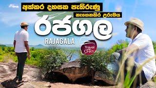 අක්කර දහසක පැතිරුණු නැගෙනහිර උරුමය - රජගල | Travel With Chatura