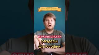 Что такое эпистемология? #философия #саморазвитие #знание