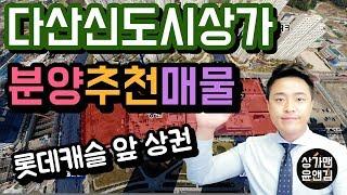 [다산신도시상가] 분양추천매물-롯데캐슬 앞 상권 (상가맨윤앤김)