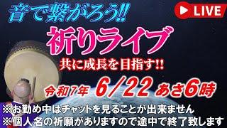 【祈りライブ】令和7年6月22日 6:00am