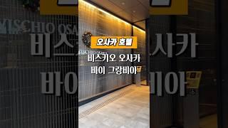오사카여행 호텔 l 비스키오 오사카 바이 그랑비아