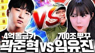 4억 올금카 곽준혁 VS 700조 본캐 뿌꾸 임유진