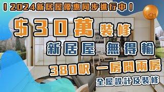 【空間大改造】30萬裝修用心做 新居屋 無得輸  380尺面積 兩房兩廳 單位 設計分享 #新居屋優惠進行中