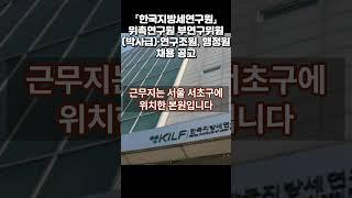 「한국지방세연구원」위촉연구원 부연구위원박사급·연구조원, 행정원 채용 공고