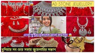 মাত্র ₹২১ টাকা থেকে এতো সুন্দর জুয়েলারি  |AD Stone Jewellery | Kolkata Borobazar |