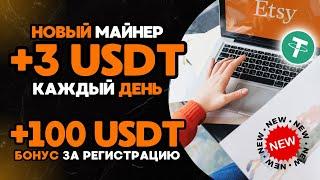 +100 USD БЕСПЛАТНО за регистрацию БЕЗ ВЛОЖЕНИЙ ЛУЧШИЙ USDT майнер для заработка криптовалюты 2024