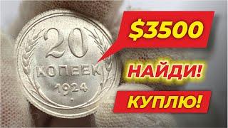  20 КОПЕЕК СССР СТОИТ ЦЕЛОЕ СОСТОЯНИЕ  ЭТИ МОНЕТЫ ИЩУТ ВСЕ КОЛЛЕКЦИОНЕРЫ  НАЙДИ И РАЗБОГАТЕЙ!