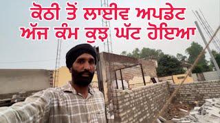 ਕੋਠੀ ਤੋਂ ਲਾਈਵ ਅਪਡੇਟ  | ਅੱਜ ਕੰਮ ਕੁਝ ਘੱਟ ਹੋਇਆ