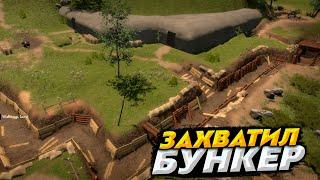 ЗАХВАТИЛ БУНКЕР ВТОРОЙ МИРОВОЙ ВОЙНЫ | WW2: Bunker Simulator