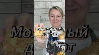 Молочный #десерт