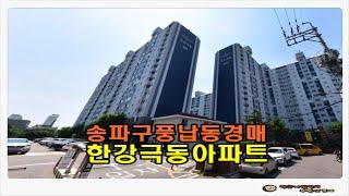 #송파아파트경매 / 서울 송파구 풍납동 한강 극동 아파트 25평형 경매