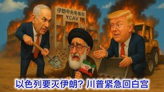 轰炸国家电视台打开监狱释放政治犯，以色列这是真的要灭伊朗政权？川普紧急赶回白宫召集国安团队，警告所有人撤出德黑兰。传哈梅内伊准备逃往俄罗斯。中国要中国公民尽快撤离以色列？