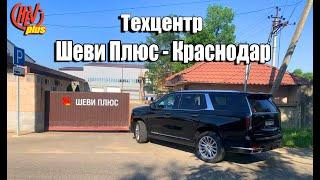 Техцентр Шеви Плюс - Краснодар! Ремонт и запчасти Cadillac, Chevrolet, Hummer.