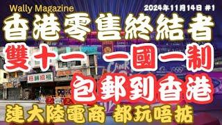 香港零售終結者，雙11「一國一制，包郵到香港」本地零售玩完！連大陸嘅數據都令人憂慮，大陸電商都玩唔掂。