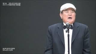 제21회 전주시민가곡제신춘 김형재 청산에 살리라 20250429 전주평화의전당 유항검 홀